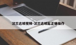 汉兰达坡视频-汉兰达坡起正确操作