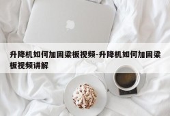 升降机如何加固梁板视频-升降机如何加固梁板视频讲解