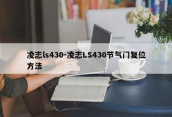 凌志ls430-凌志LS430节气门复位方法