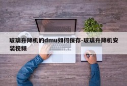 玻璃升降机的dmu如何保存-玻璃升降机安装视频