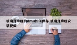 玻璃升降机的dmu如何保存-玻璃升降机安装视频