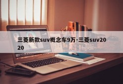 三菱新款suv概念车9万-三菱suv2020