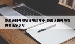 澄海维修升降货梯电话多少-澄海维修升降货梯电话多少号