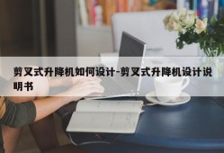 剪叉式升降机如何设计-剪叉式升降机设计说明书