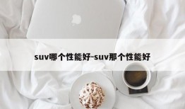 suv哪个性能好-suv那个性能好