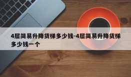 4层简易升降货梯多少钱-4层简易升降货梯多少钱一个