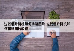 过滤槽升降机如何拆装图片-过滤槽升降机如何拆装图片教程