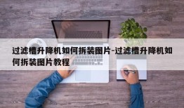 过滤槽升降机如何拆装图片-过滤槽升降机如何拆装图片教程