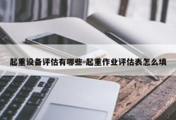 起重设备评估有哪些-起重作业评估表怎么填