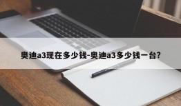 奥迪a3现在多少钱-奥迪a3多少钱一台?