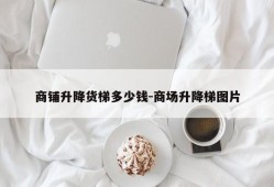 商铺升降货梯多少钱-商场升降梯图片