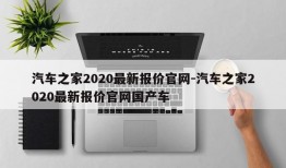 汽车之家2020最新报价官网-汽车之家2020最新报价官网国产车