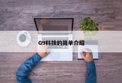 G9科技的简单介绍