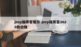 jeep指挥官报价-jeep指挥官2020款价格