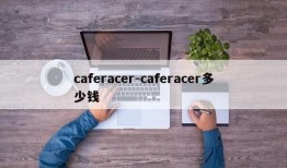 caferacer-caferacer多少钱