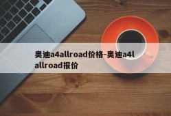 奥迪a4allroad价格-奥迪a4l allroad报价