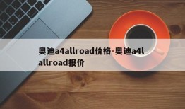 奥迪a4allroad价格-奥迪a4l allroad报价