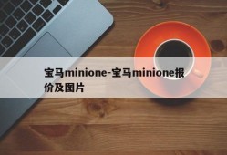 宝马minione-宝马minione报价及图片