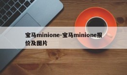 宝马minione-宝马minione报价及图片