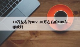 10万左右的suv-10万左右的suv车哪款好