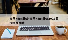 宝马x5m报价-宝马x5m报价2023款价格及图片