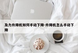 及力升降机如何手动下降-升降机怎么手动下降