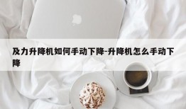 及力升降机如何手动下降-升降机怎么手动下降