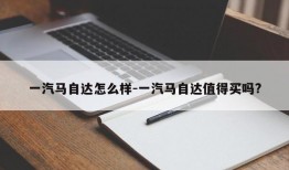 一汽马自达怎么样-一汽马自达值得买吗?