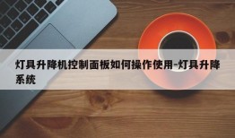 灯具升降机控制面板如何操作使用-灯具升降系统