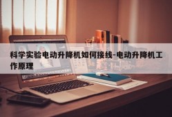 科学实验电动升降机如何接线-电动升降机工作原理