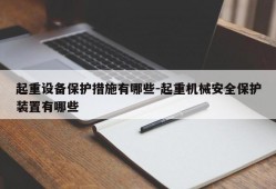 起重设备保护措施有哪些-起重机械安全保护装置有哪些