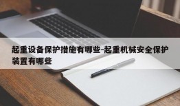 起重设备保护措施有哪些-起重机械安全保护装置有哪些