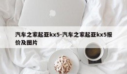 汽车之家起亚kx5-汽车之家起亚kx5报价及图片