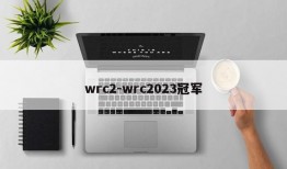 wrc2-wrc2023冠军