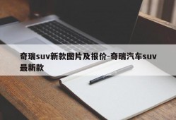 奇瑞suv新款图片及报价-奇瑞汽车suv最新款