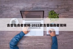 吉普指南者视频-2021款吉普指南者视频