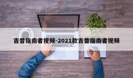 吉普指南者视频-2021款吉普指南者视频