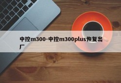 中控m300-中控m300plus恢复出厂