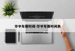 华中车展时间-华中车展时间表