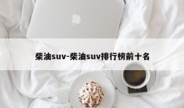 柴油suv-柴油suv排行榜前十名