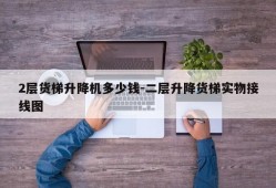 2层货梯升降机多少钱-二层升降货梯实物接线图