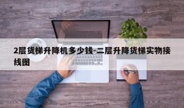 2层货梯升降机多少钱-二层升降货梯实物接线图