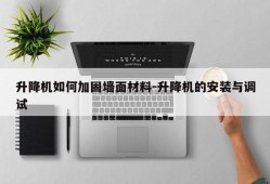 升降机如何加固墙面材料-升降机的安装与调试