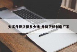 安溪升降货梯多少钱-升降货梯制造厂家