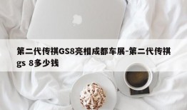 第二代传祺GS8亮相成都车展-第二代传祺gs 8多少钱