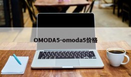 OMODA5-omoda5价格