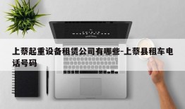 上蔡起重设备租赁公司有哪些-上蔡县租车电话号码