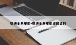 奥迪全系车型-奥迪全系车型维修资料