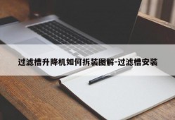 过滤槽升降机如何拆装图解-过滤槽安装