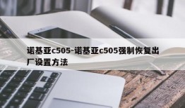 诺基亚c505-诺基亚c505强制恢复出厂设置方法